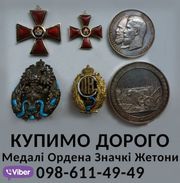 Медали ордена жетони значки 